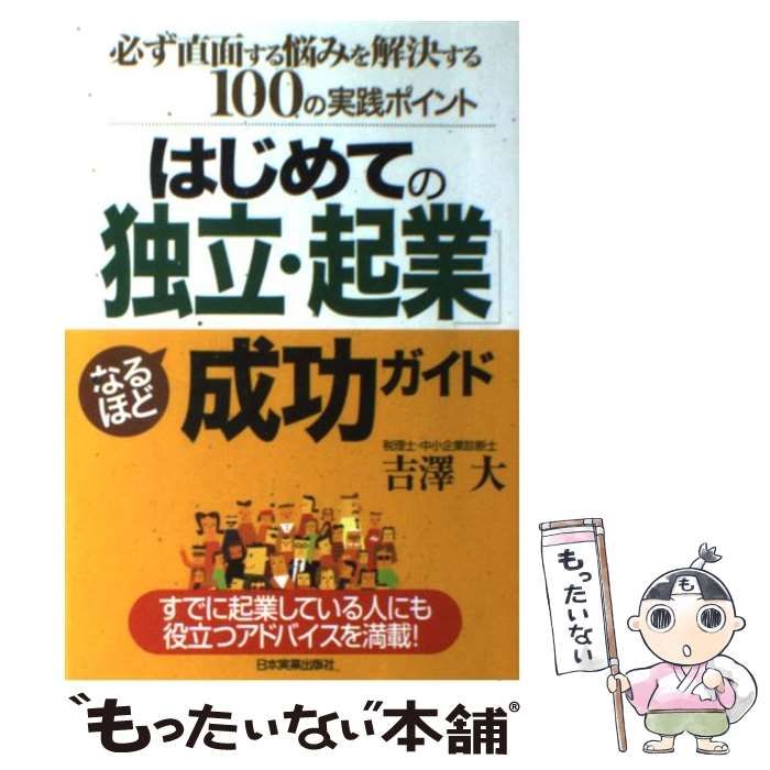 はじめての「独立・起業」なるほど成功ガイド／吉澤大(著者