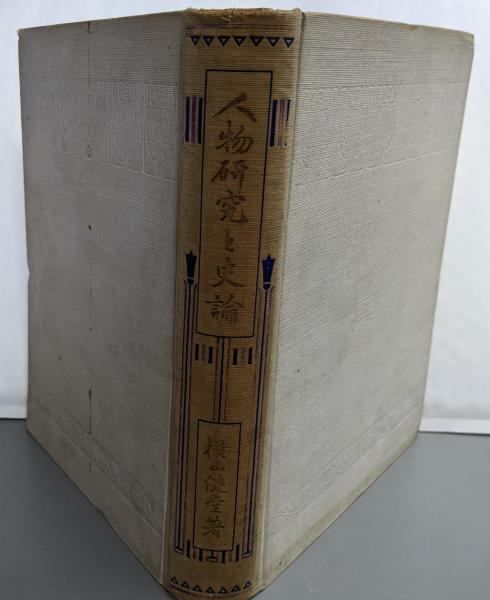 【中古】人物研究と史論／横山健堂／金港堂書籍 中古】人物研究と史論／横山健堂／金港堂書籍