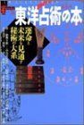 【中古-非常に良い】 東洋占術の本 運命と未来を見通す秘術の大系 (NEW SIGHT MOOK Books Esoterica 31)