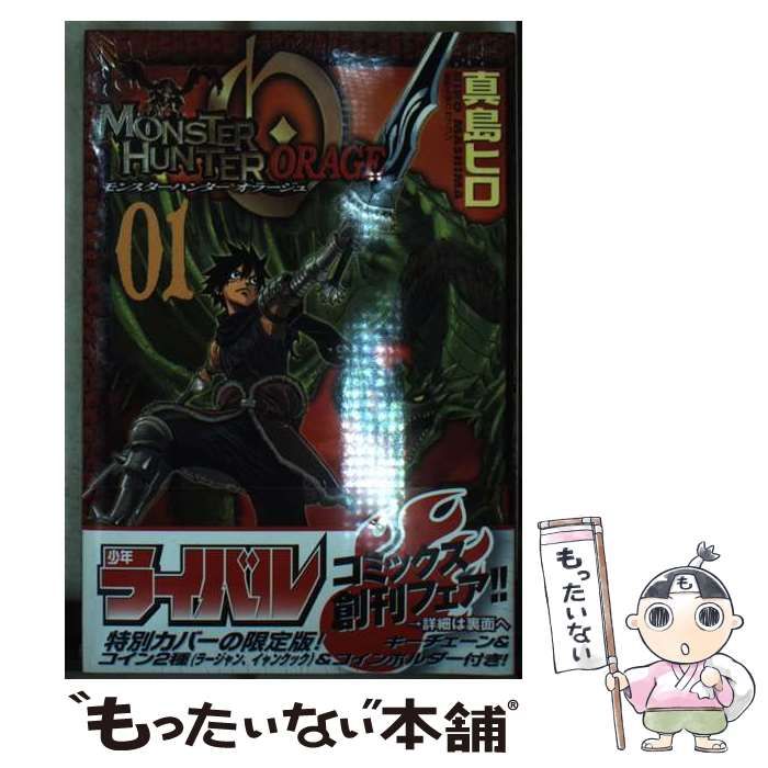 【中古】 モンスターハンターオラージュ ３ 限定版/講談社/真島ヒロ モンスターハンター オラージュ（3） 限定版』（真島 ヒロ