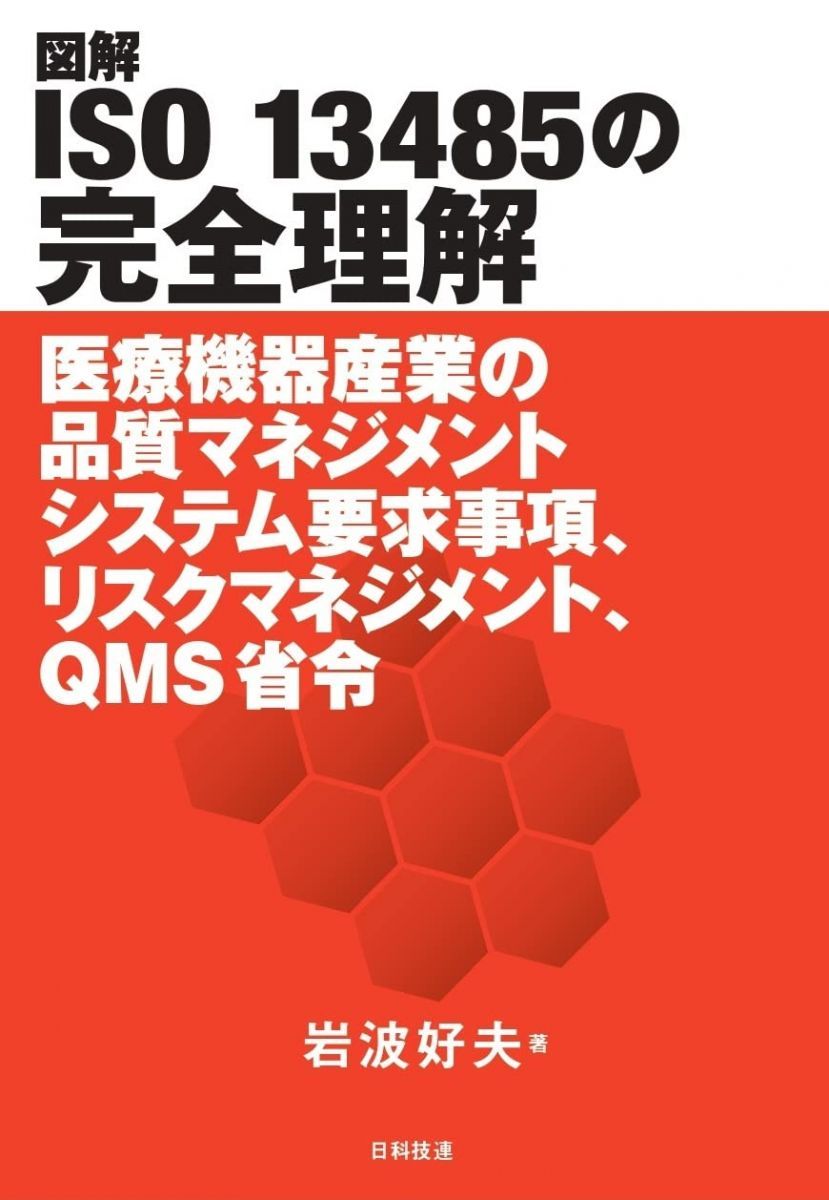 図解ISO 13485の完全理解: 医療機器産業の品質マネジメントシステム要求事項、リスクマネジメント、QMS省令