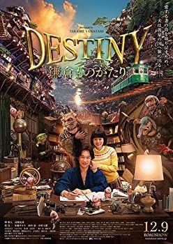 非常に良い）【映画パンフレット】DESTINY 鎌倉