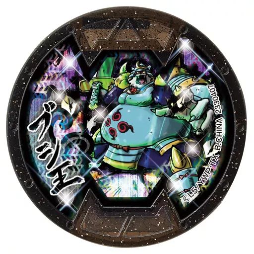 中古】妖怪メダル [コード保証無し] ブシ王 Bメダル(ホロ