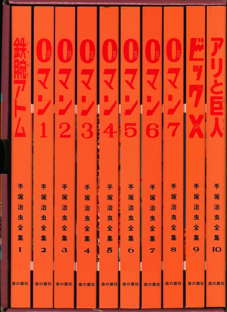 愛蔵版 手塚治虫全集 全10巻 愛蔵版 手塚治虫全集 全10巻