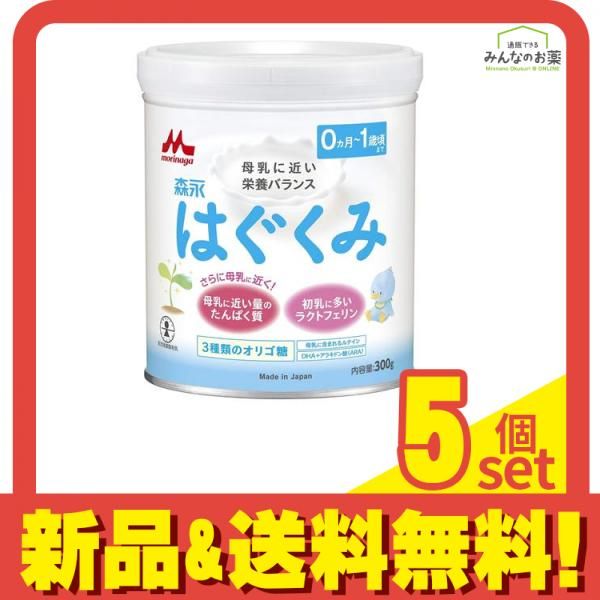森永はぐくみ 粉ミルク 300g (小缶) 5個セット まとめ売り