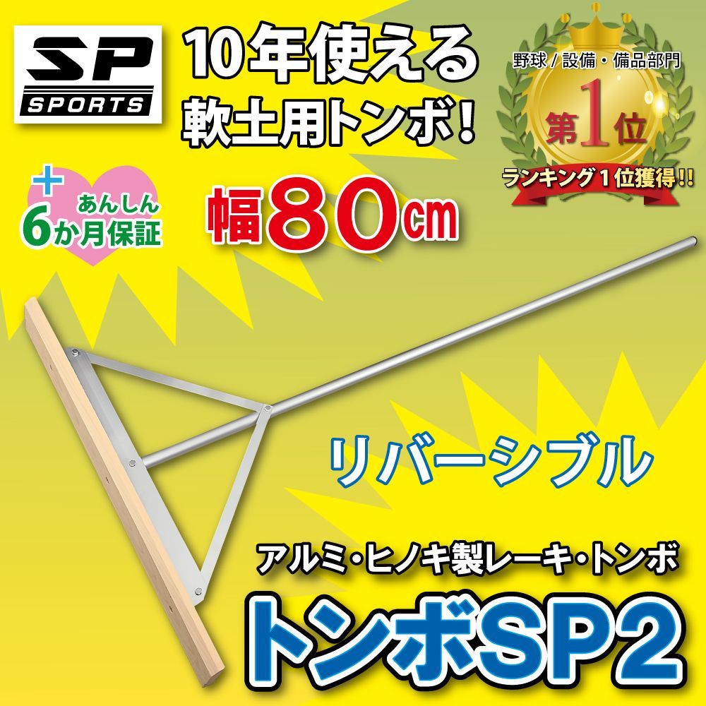 トンボ SP2 グラウンド 整備用 レーキ アルミ＆木製 ヒノキ 製で軽量 10年使える 幅80cm 完全