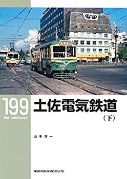 【-非常に良い】 土佐電気鉄道(下) (RM LIBRARY199)
