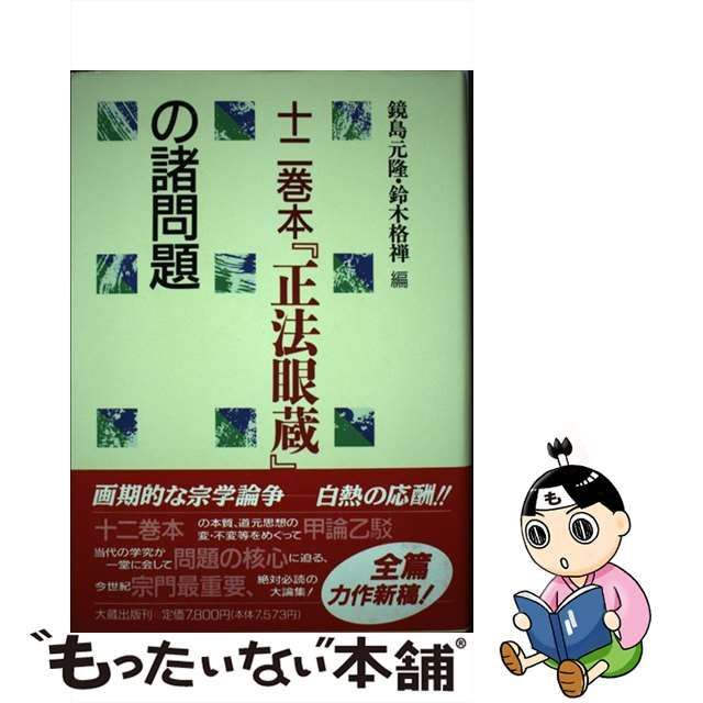 未使用】 十二巻本「正法眼蔵」の諸問題-