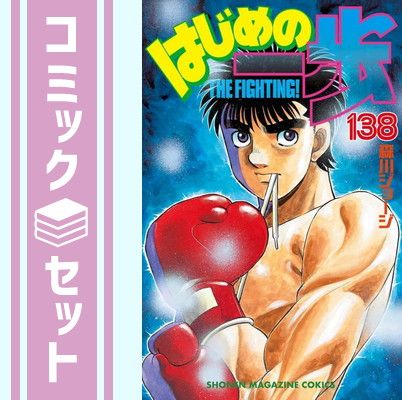 【セット】はじめの一歩　コミック　1-138巻セット [Comic] 森川 ジョージ 