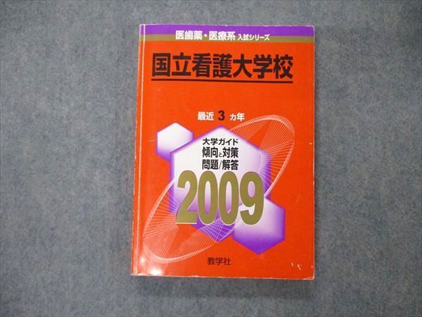 教学社 医歯薬・医療系入試シリーズ 国立看護大学校 最近3ヵ年