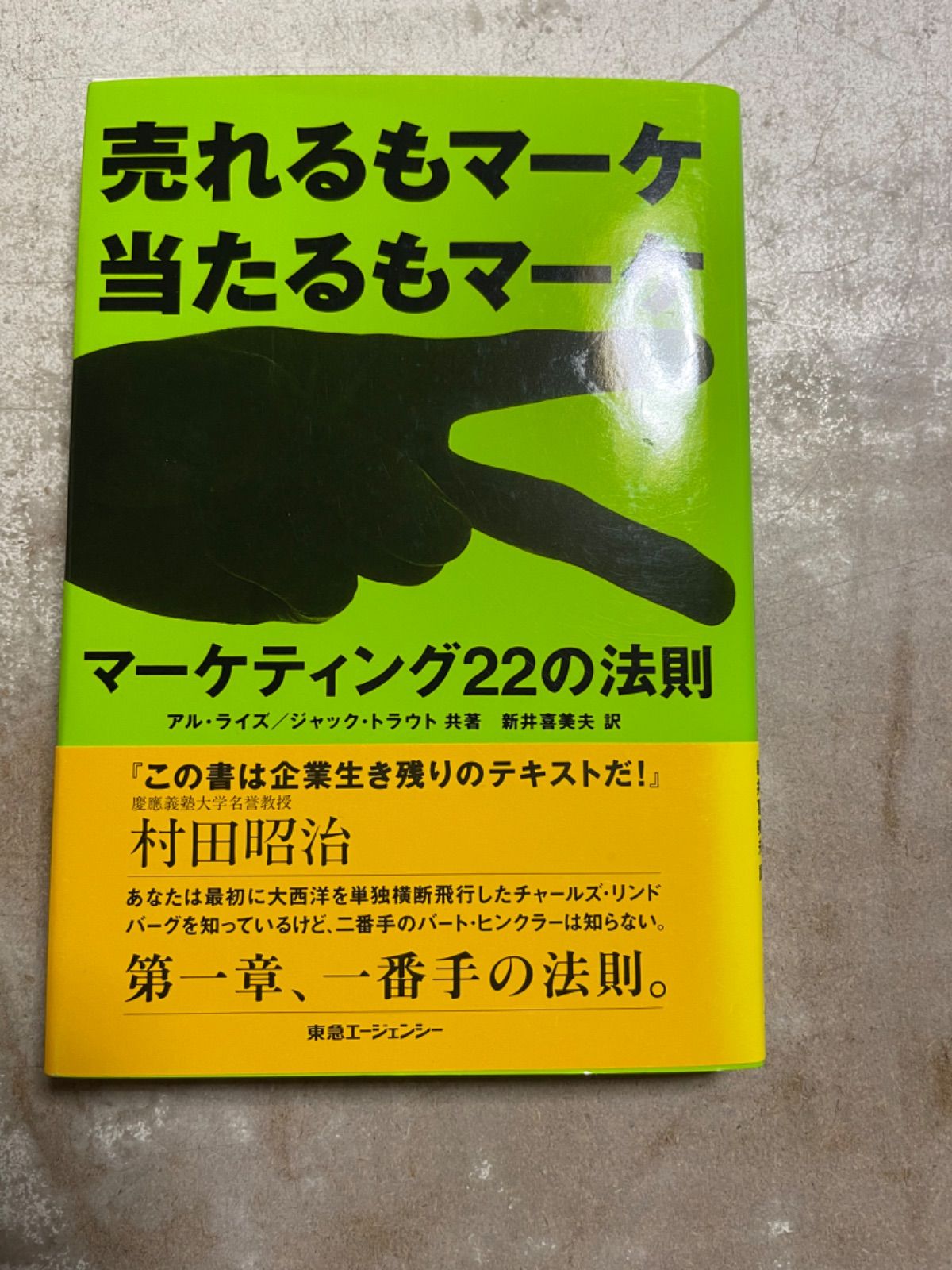 マーケティング22の法則 : 売れるもマーケ当たるもマーケ - ビジネス