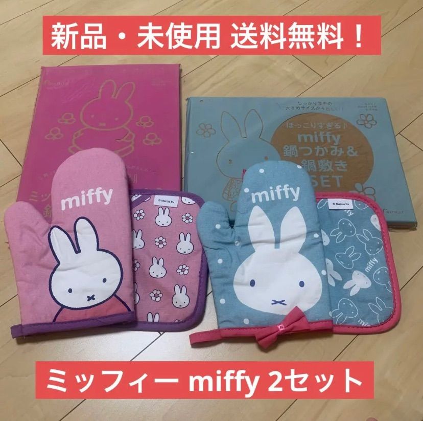 ゼクシィ 付録 ミッフィー miffy 鍋つかみ 2セット 鍋敷き ミトン 料理