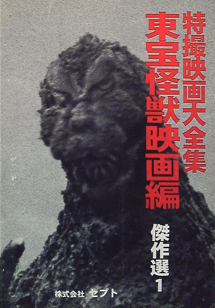 セプト 特撮映画大全集 東宝怪獣映画編 傑作選1 - メルカリ