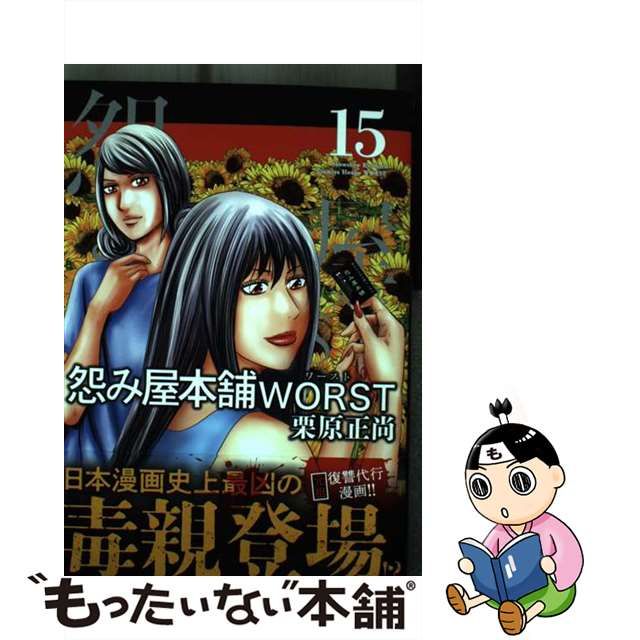 怨み屋本舗 WORST 15