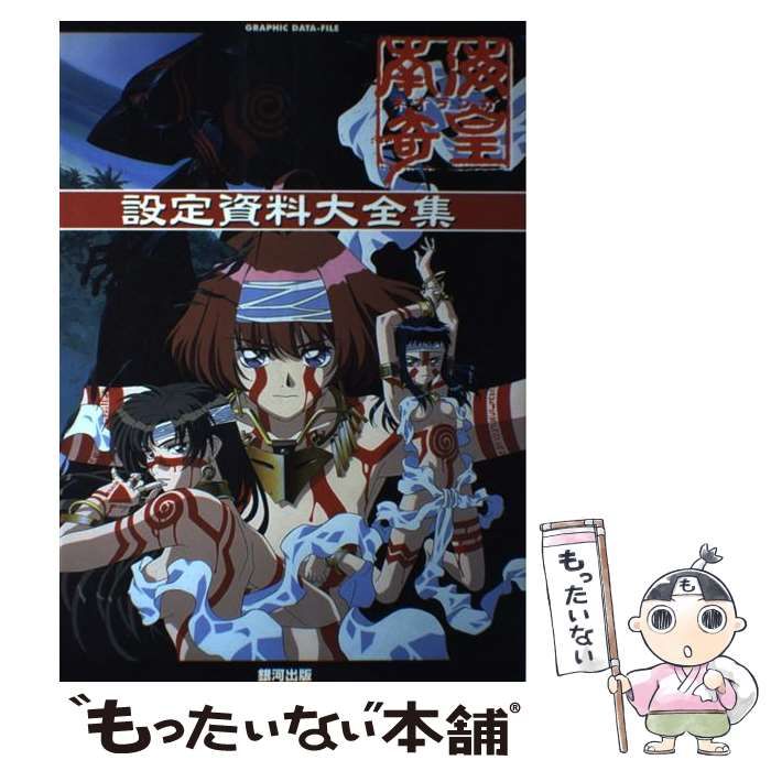 【中古】 南海奇皇 ネオランガ 設定資料大全集 （Graphic dataーfile） / 銀河出版 / 銀河出版