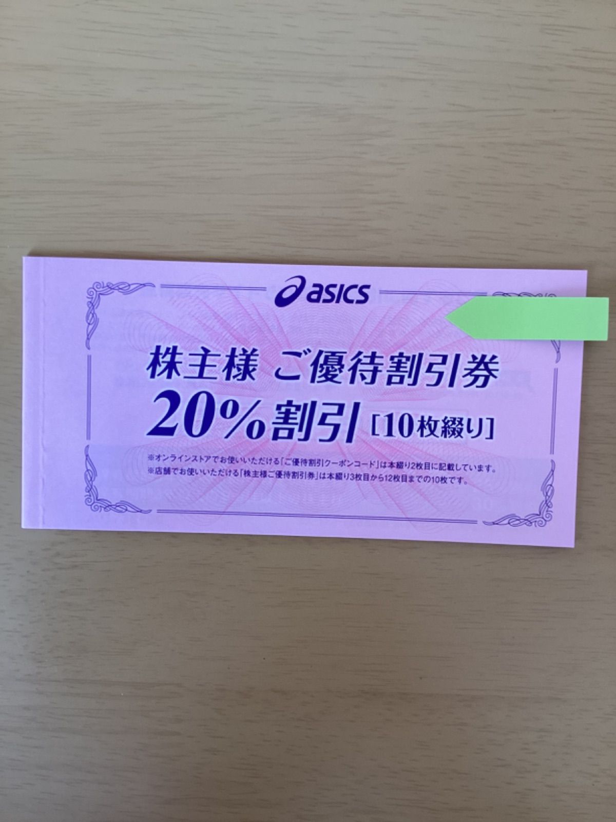 アシックス株主優待券20%割引10枚綴り アシックス株主優待券20%割引10枚綴り