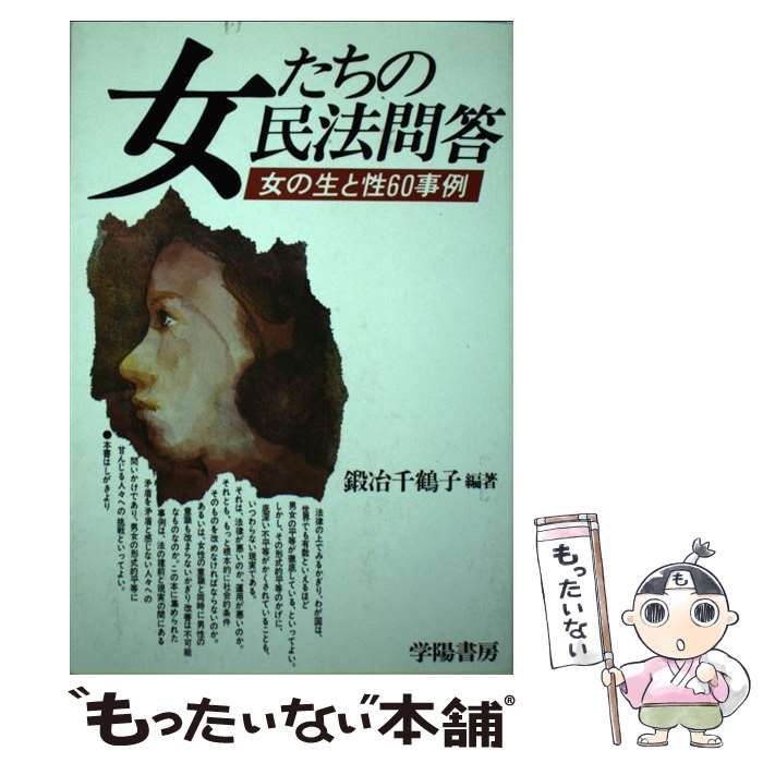 【中古】 女たちの民法問答 女の生と性６０事例/学陽書房/鍛冶千鶴子 中古】 女たちの民法問答 女の生と性60事例/学陽書房/