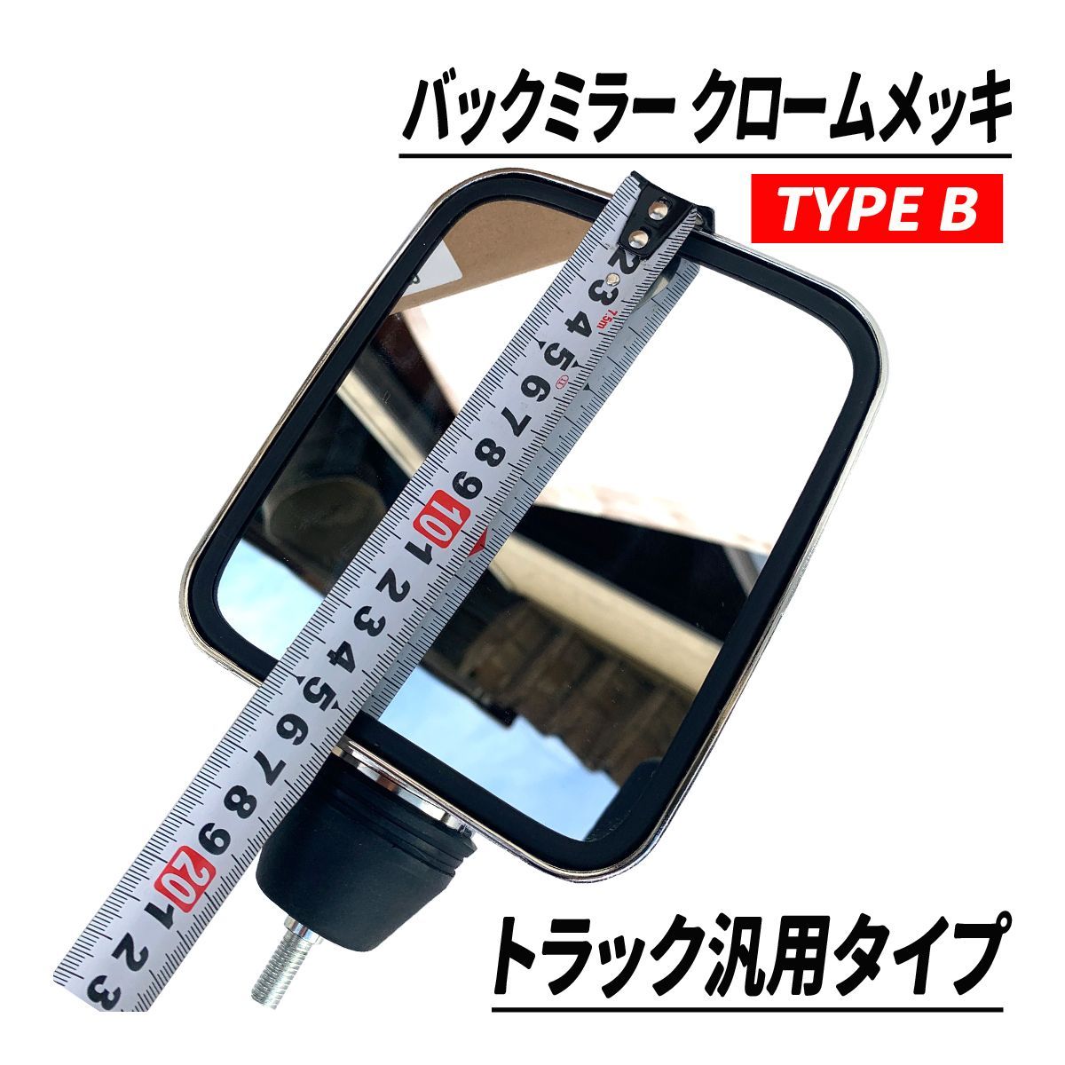 トラック 汎用 バックミラー クロームメッキ タイプB バックショットミラー - メルカリ