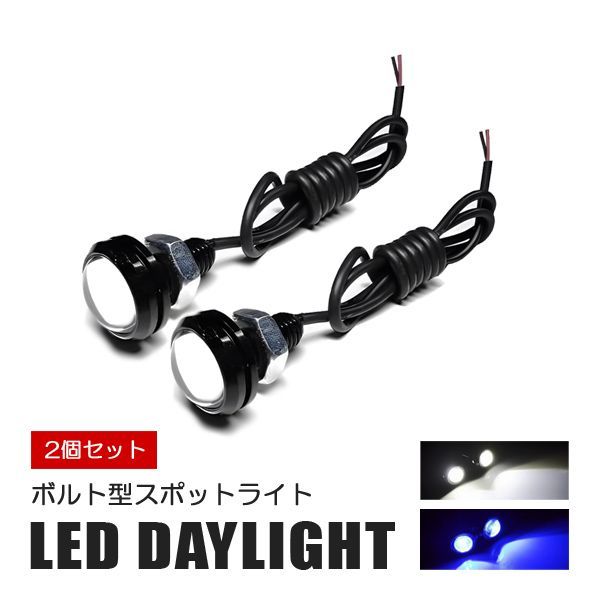 LED スポットライト 車 防水 デイライト ボルト型 10mm 1.5W 2個セット - メルカリ