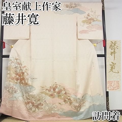 平和屋-こころ店□極上 皇室献上作家 藤井寛 訪問着 駒刺繍 雲取り草花文 金彩 雄黄色地 正絹 逸品 KAAA1261kk4 - メルカリ