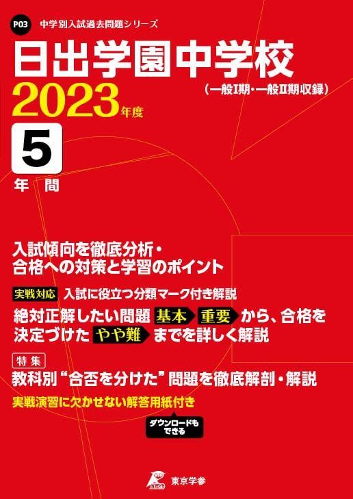 日出学園中学校 2023年度 【過去問5年分】 (中学別 入試問題シリーズ