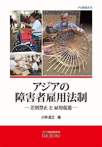 アジアの障害者雇用法制: 差別禁止と雇用促進 (アジ研選書) [単行本] 昌之，小林