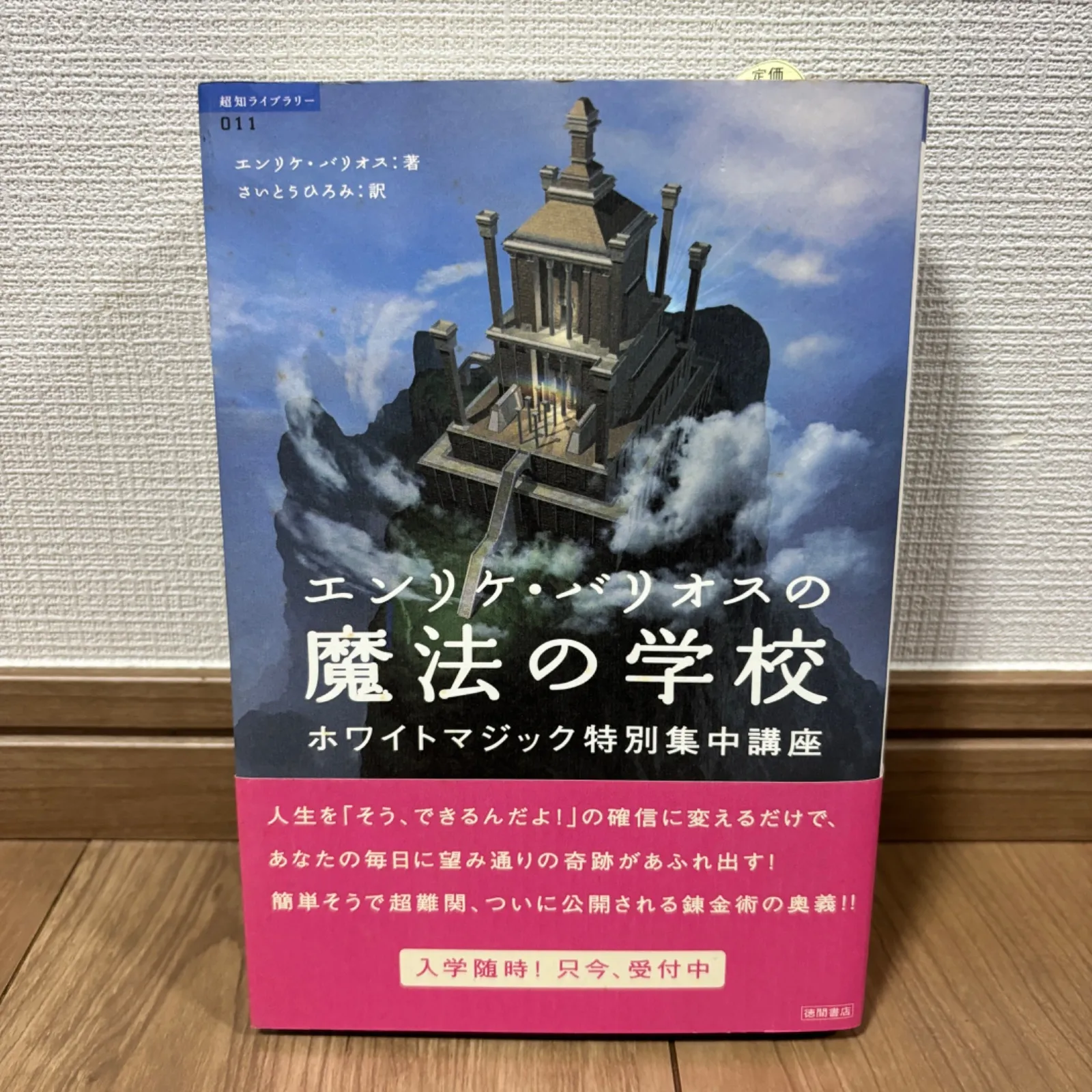 希少】エンリケ・バリオスの魔法の学校 : ホワイトマジック特別集中