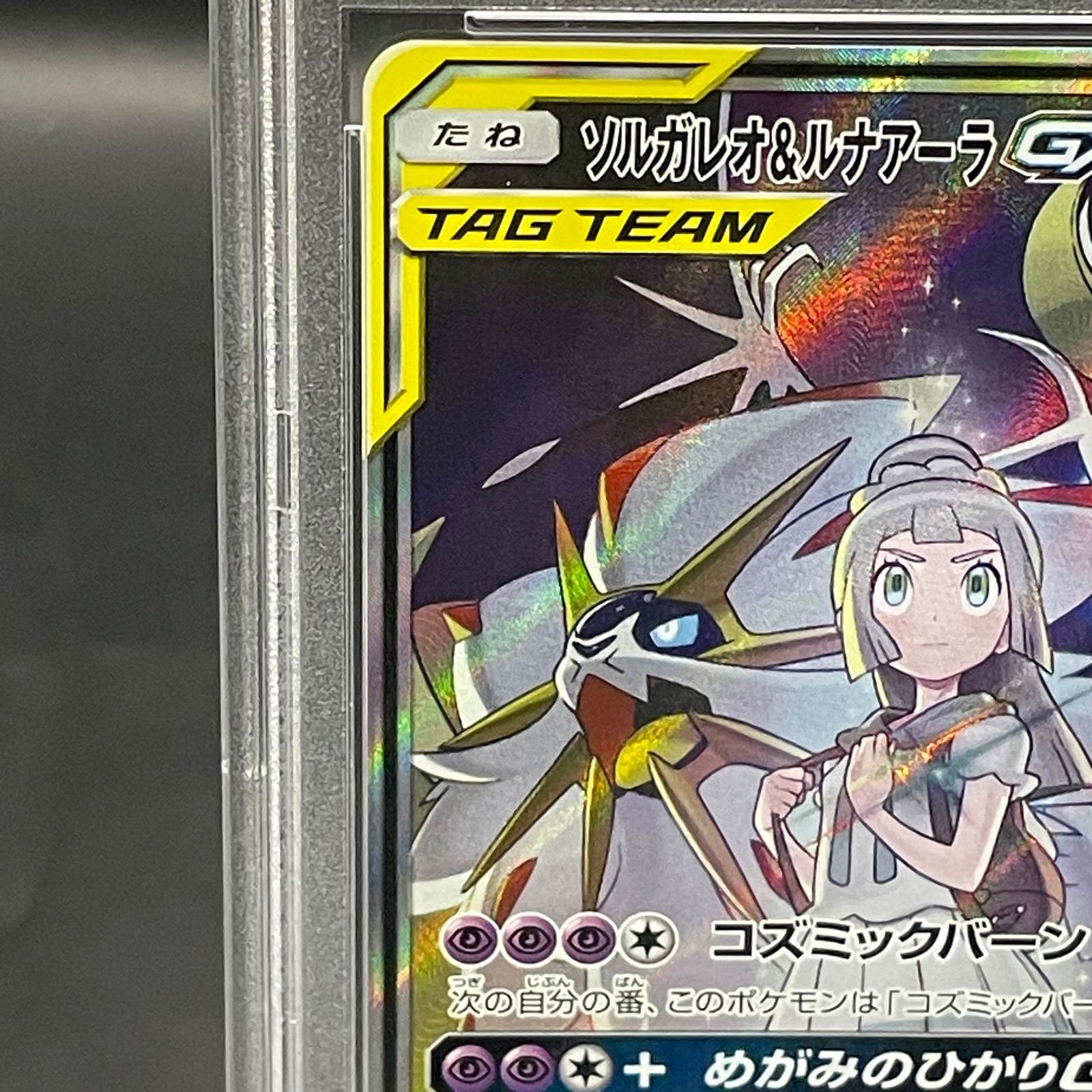 PSA10】ソルガレオ&ルナアーラGX SR 063/049 - メルカリ