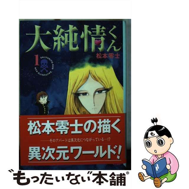 大純情くん １/コミックス/松本零士 | www.fleettracktz.com