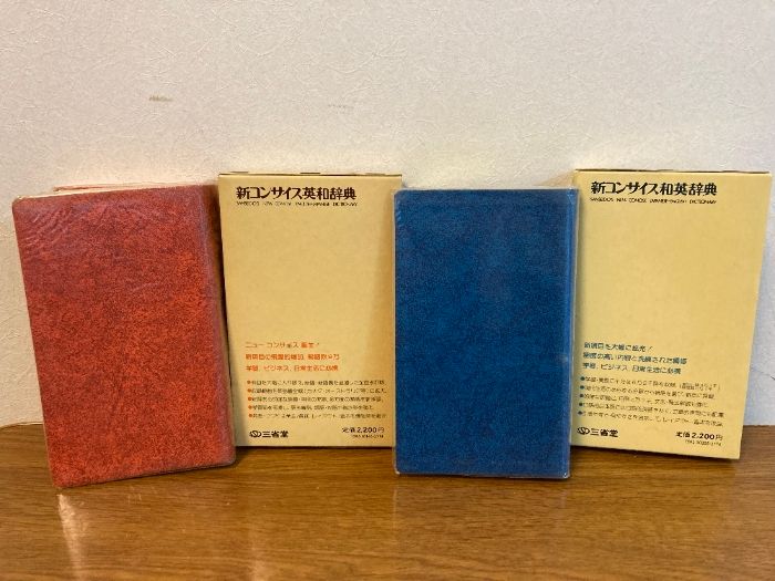 三省堂　ローレル英和辞典　古書 新コンサイス 英和辞典/和英辞典 2冊セット】三省堂 昭和54年