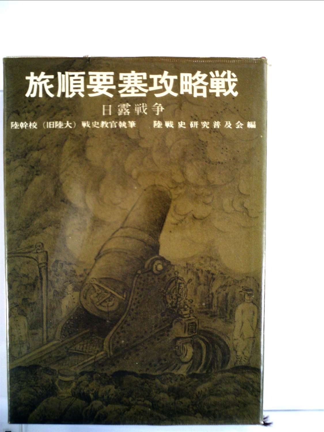 陸戦史集 第11 日露戦争 旅順要塞攻略戦 1969年