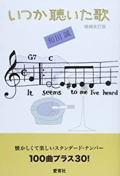 中古-非常に良い】 いつか聴いた歌