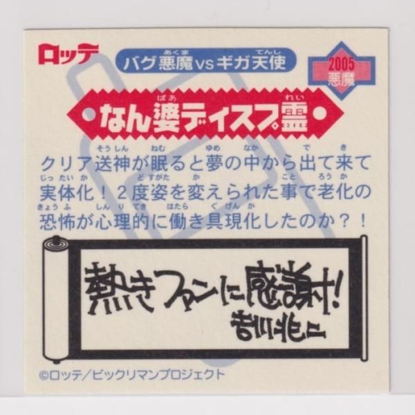 ☆中古☆ビックリマン2000☆第1弾【なん婆ディスプ霊】悪魔