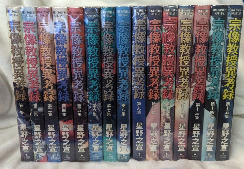 【美品・希少】宗像教授異考録　全15巻セット　全巻初版第1刷発行 美品・希少】宗像教授異考録 全15巻セット 全巻初版第1刷発行 【公式通販】