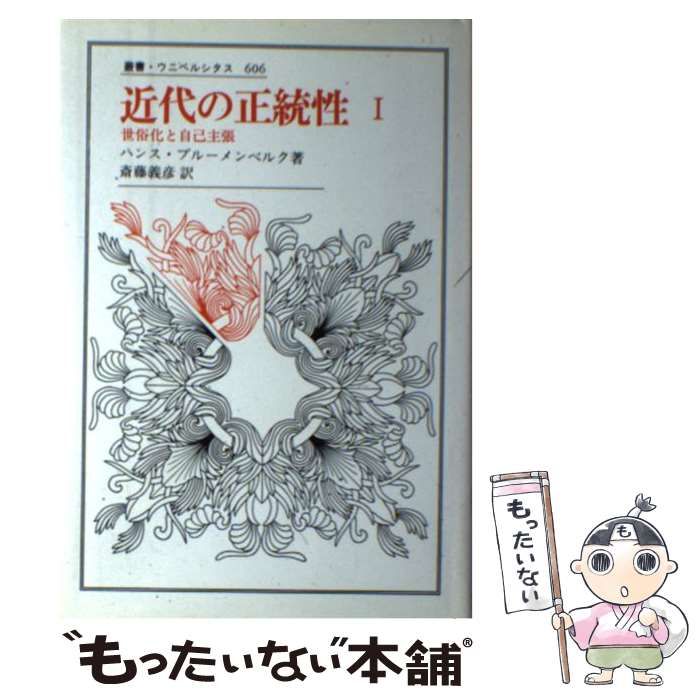 【中古】 近代の正統性 1 / ハンス ブルーメンベルク / 法政大学出版局