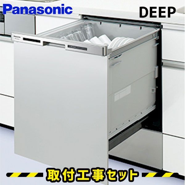 ビルトイン食洗機 工事費込 食洗機 パナソニック NP-45MC6T 奥行60cm対応 食洗機 ビルトイン 後付け 対応 食器洗い乾燥機 スライド 45cm 食洗器 設置 交換 工事 工事費込み ドアパネル型 ディープタイプ ビルトイン食器洗い乾燥機