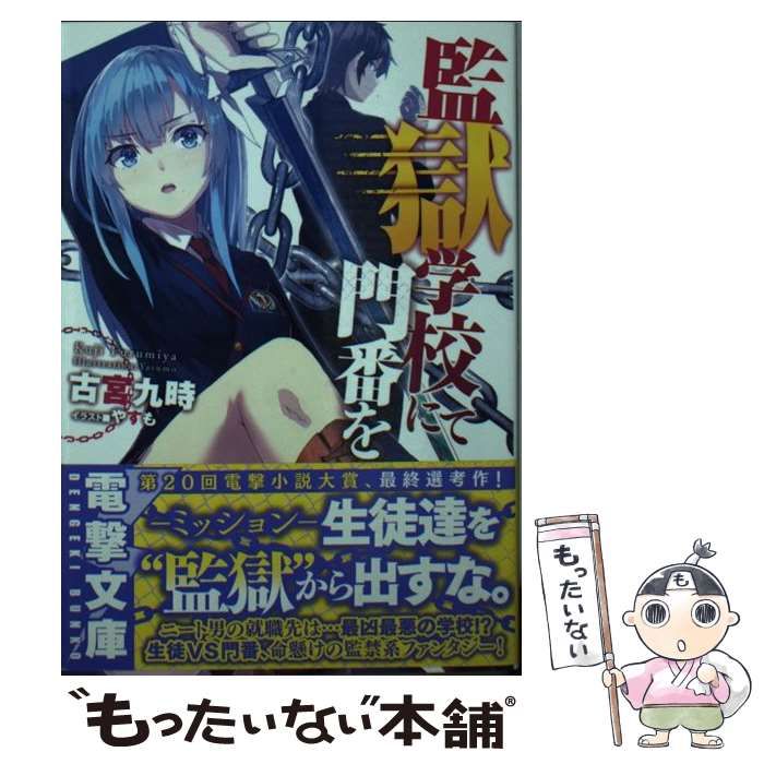 中古】 監獄学校にて門番を （電撃文庫） / 古宮 九時 / KADOKAWA