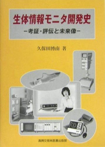 ハンドメイド 質問ページ ストア 生体情報モニタ開発史: 考証・評伝と未来像 ME・モニター｜真興交易
