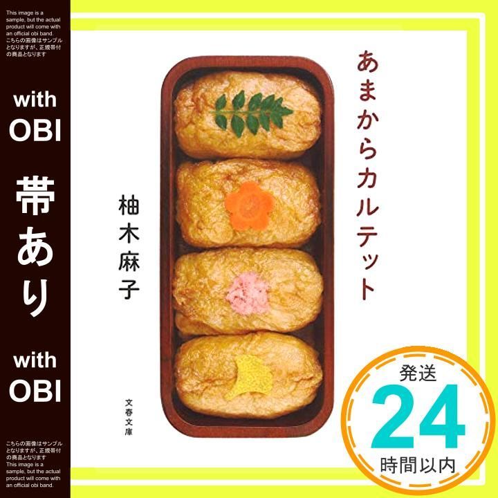 帯あり あまからカルテット 文春文庫 ゆ 9-2 Nov 08 2013 柚木 麻子_07