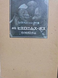 ヒエロニムス・ボス: 画集 その時代と作品 Amazon.com: 画集 ヒエロニムス・ボス―その時代と作品