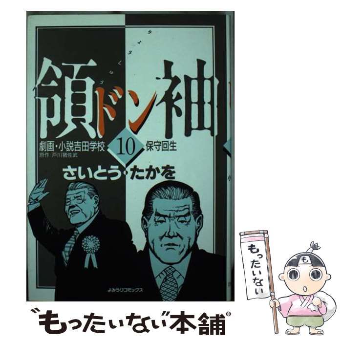中古】 領袖 劇画・小説吉田学校 10 / さいとう・たかを、戸川猪佐武