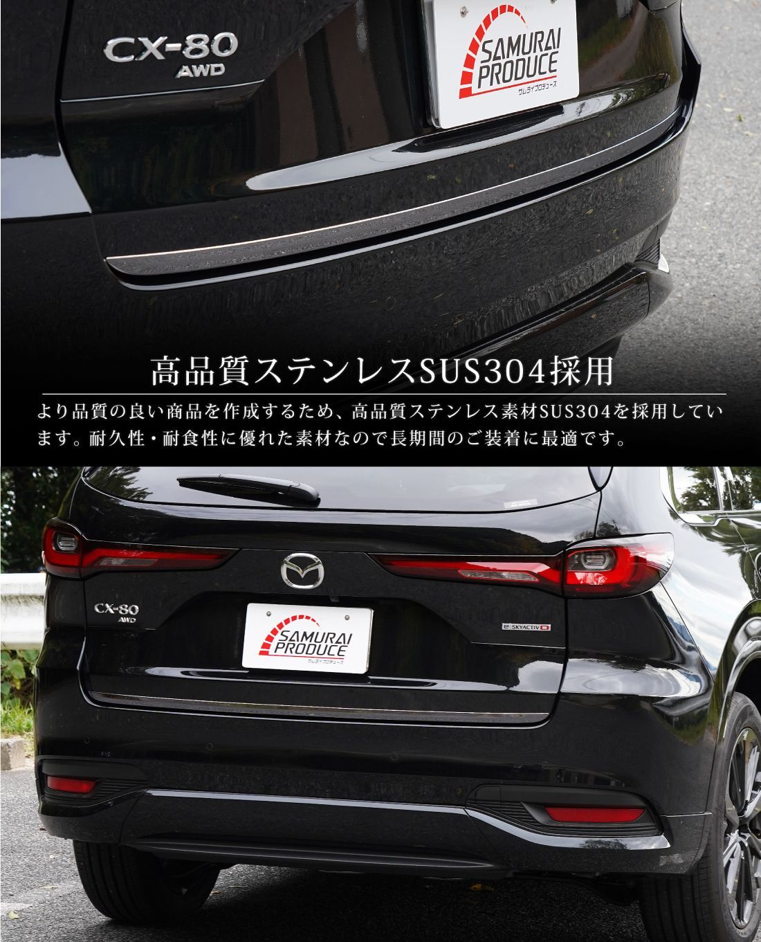 マツダ　CX-80 リアリップガーニッシュ　ステンレス　 サムライプロデュース マツダ CX-80 リアリップガーニッシュ ステンレス サムライ