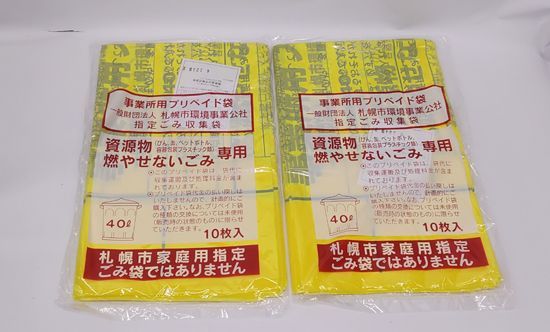 札幌市 事業所用プリペイド袋 資源物 燃やせないごみ専用 40L 10枚入×2 