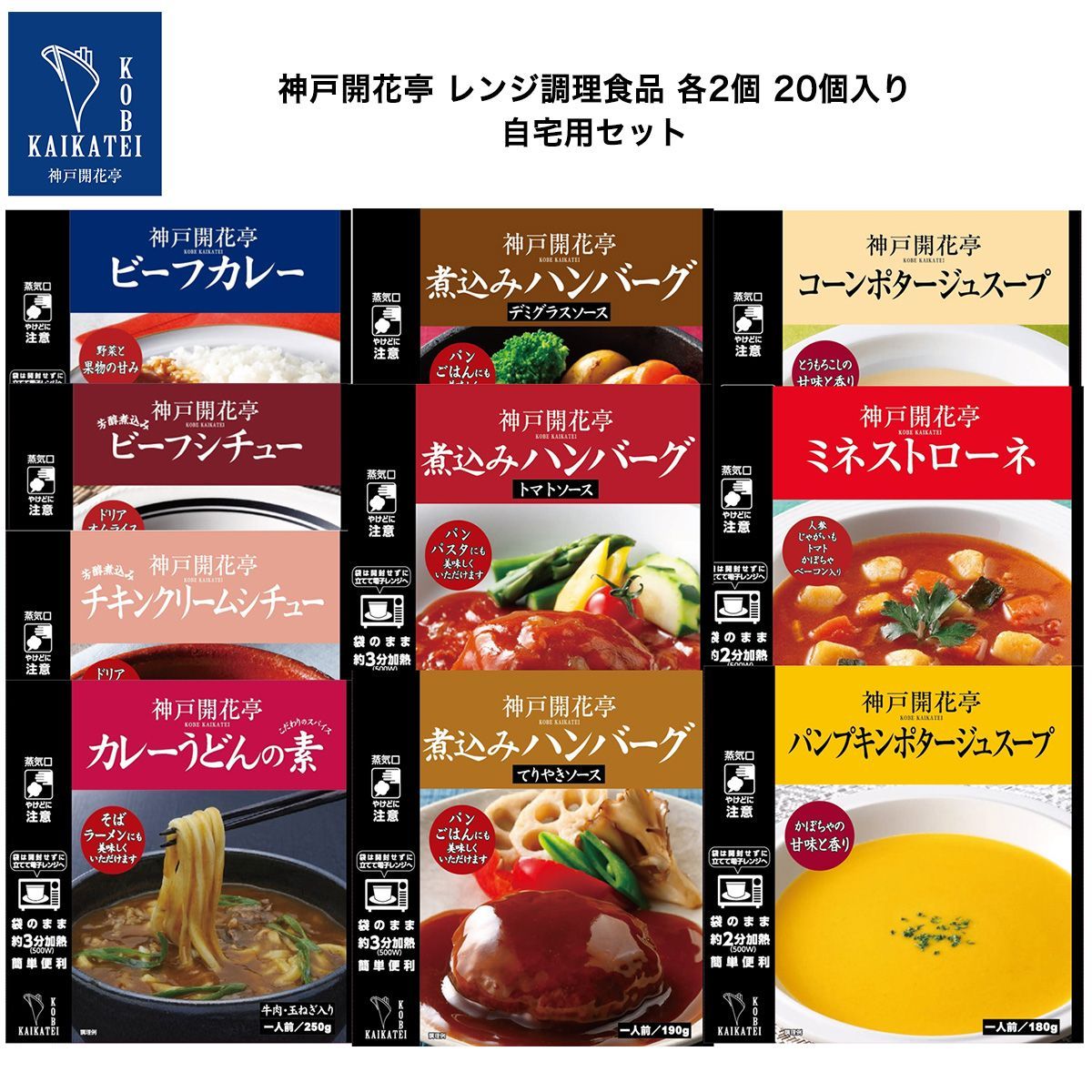 レトルト 惣菜 おかず ビーフ カレー ハンバーグ シチュー スープ カレーうどん 素 つゆ 10種20個 詰め合わせ セット 神戸開花亭 レトルト食品 温めるだけ 仕送り 常温保存 福袋 レンジ対応