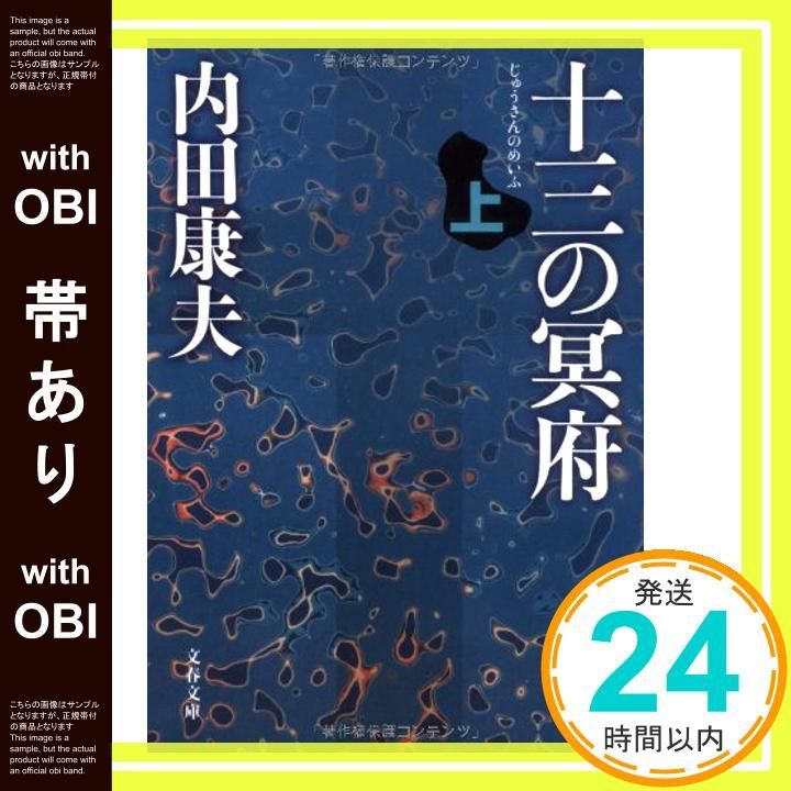 帯あり 十三の冥府 上 文春文庫 う 14-7 Nov 09 2007 内田 康夫_07