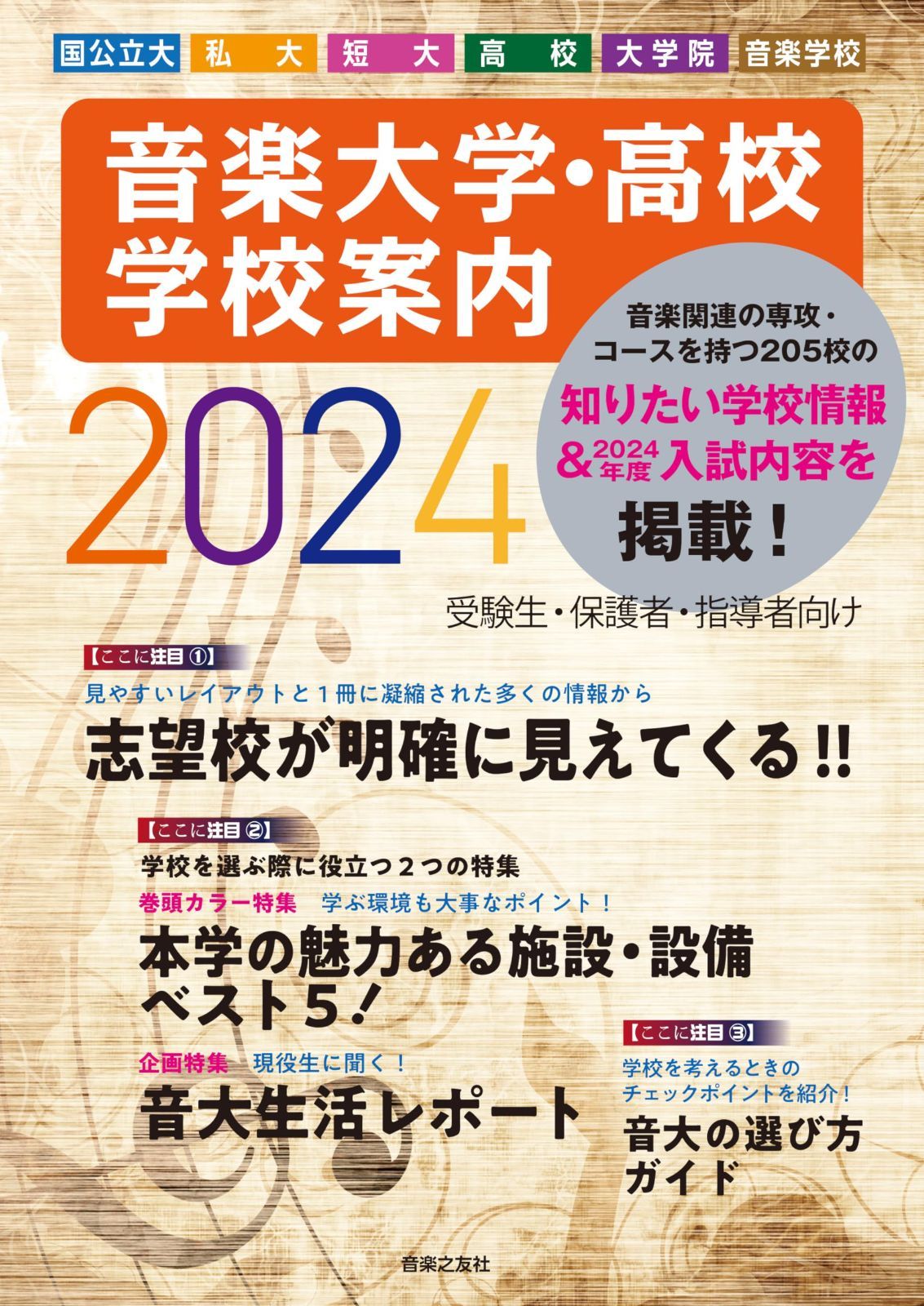 音楽大学・高校 学校案内2024 国公立大・私大・短大・高校・大学院 