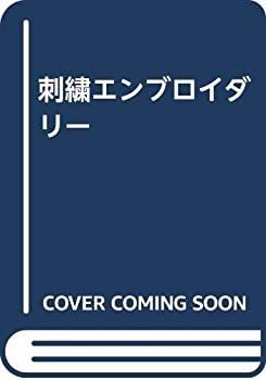 刺繍エンブロイダリー 【公式通販】