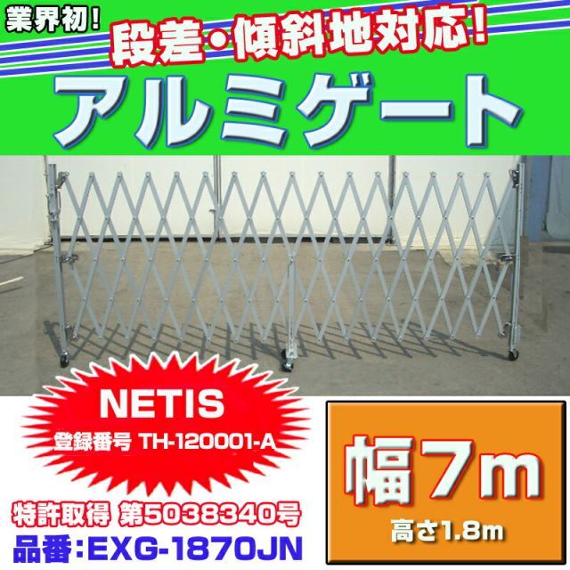 アルマックス アルミゲート EXG-1870JN 幅最大7m 高さ1.8m