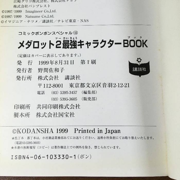 ゲーム攻略本》メダロット2 最強キャラクターBOOK コミックボンボンスペシャル130 講談社 1999年/平成11年 初版 - メルカリ