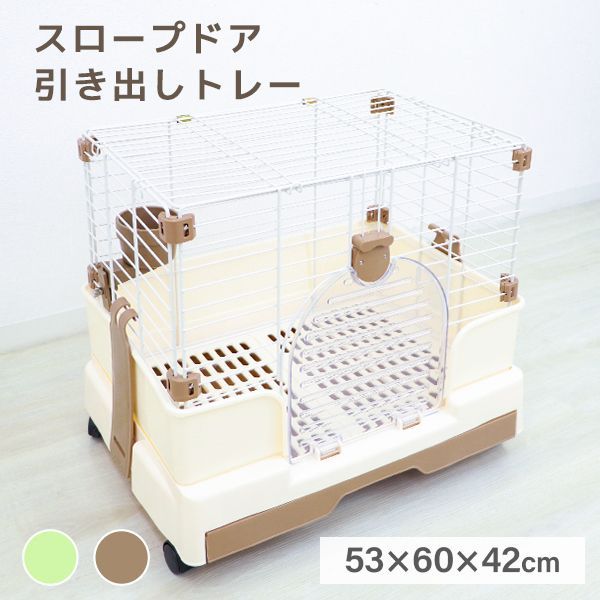 うさぎ ケージ 引き出しトレー 天面オープン キャスター付き 簡単組立